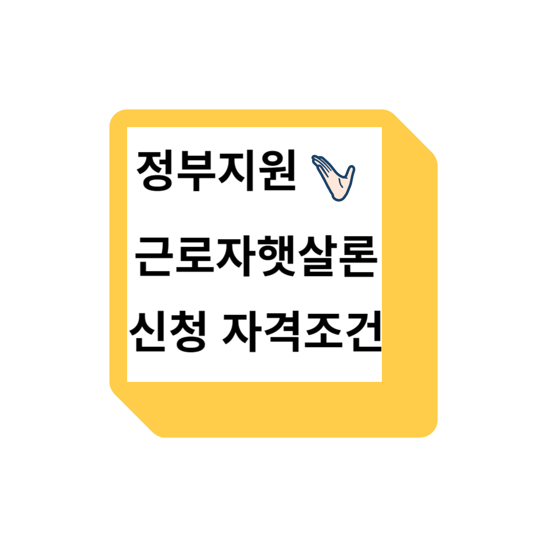  정부지원 근로자햇살론 신청 자격 조건 및 신청방법