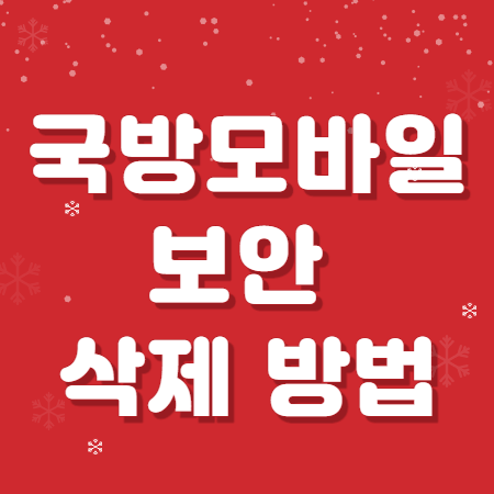국방모바일보안 삭제 방법 국방모바일보안 삭제 방법