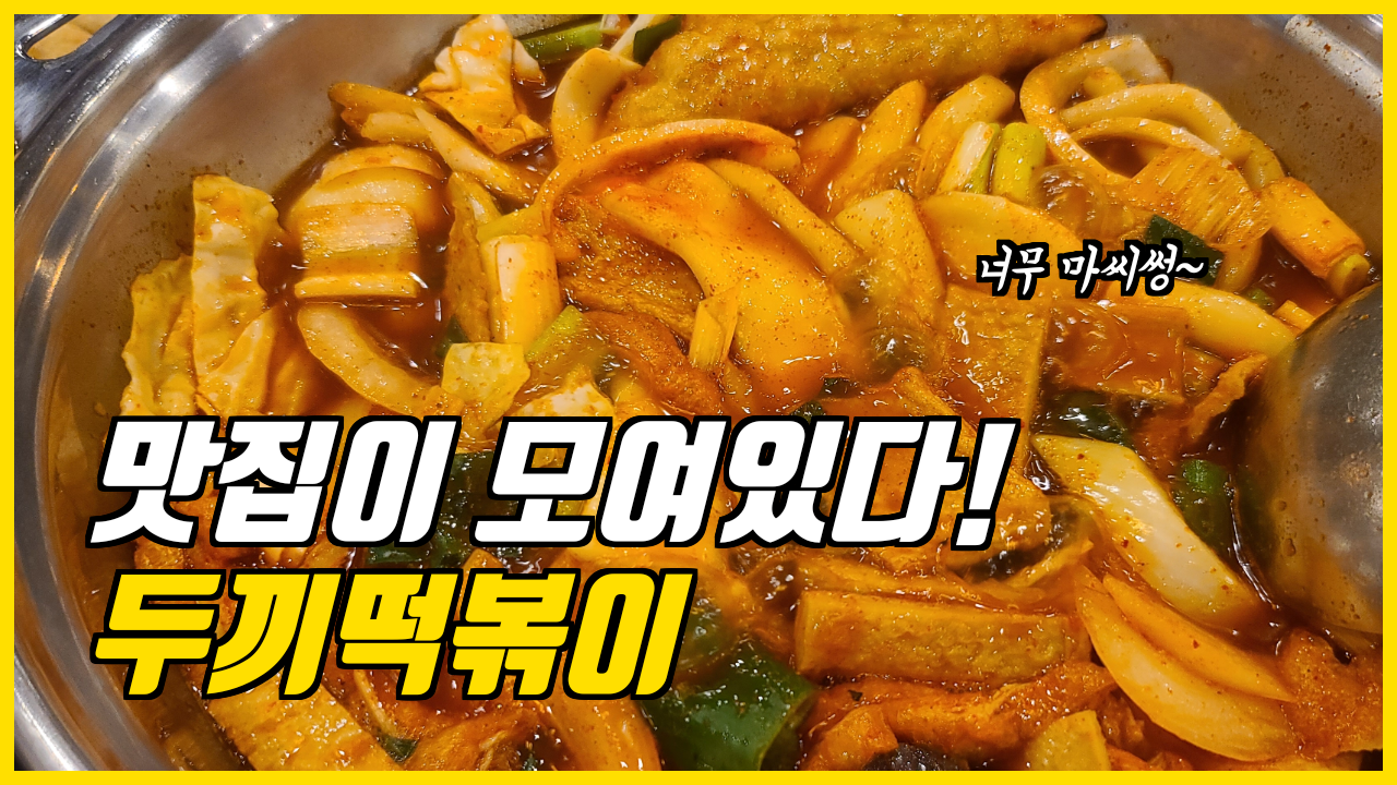  맛집일기_두끼떡볶이에 가봤어요(프리미엄매장)