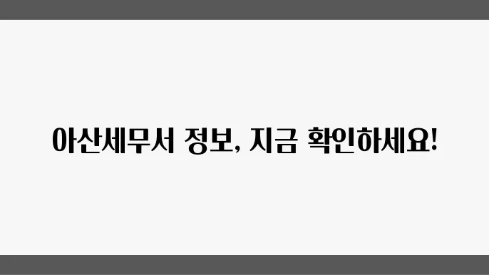 아산세무서 고객센터 정보