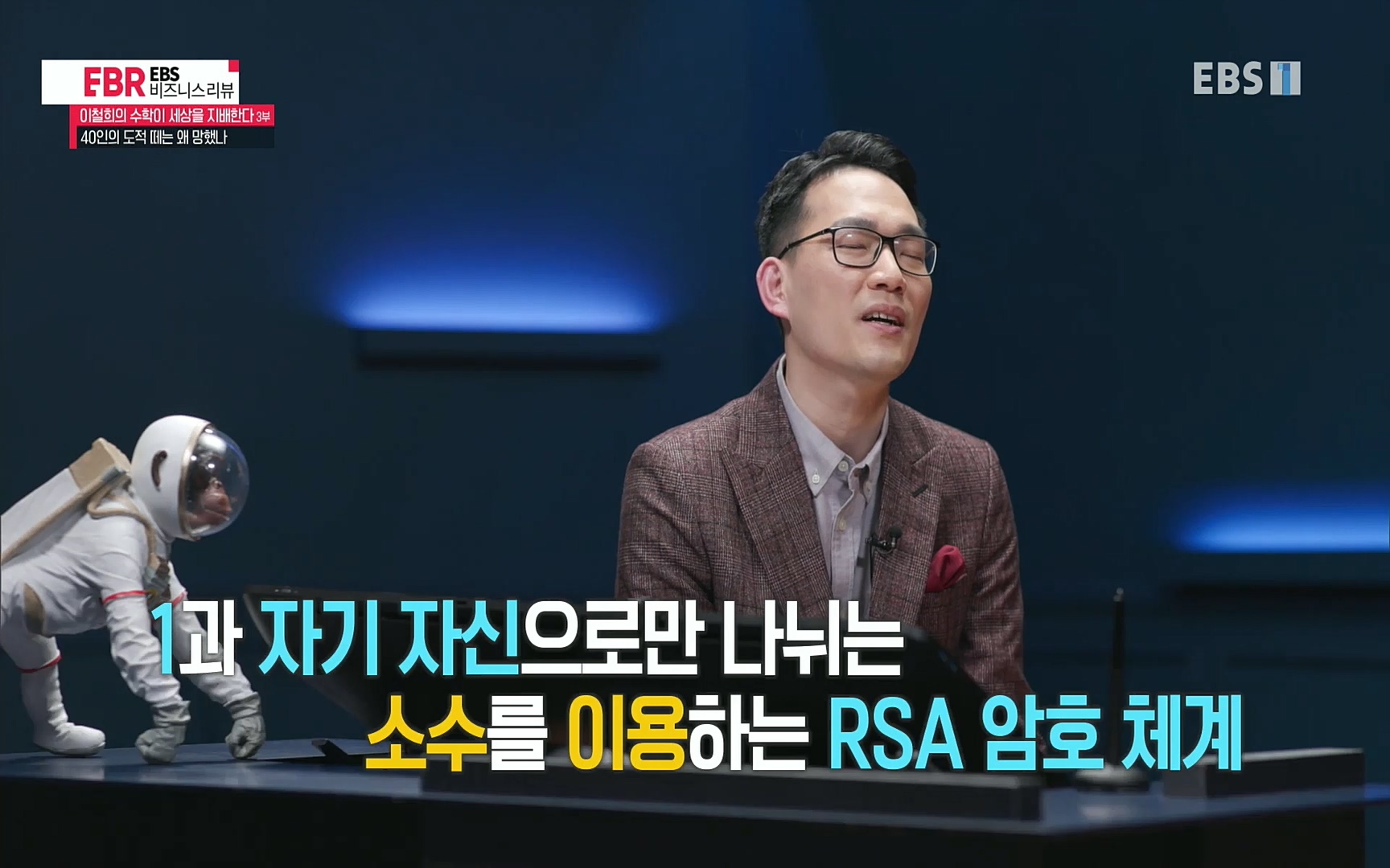 EBR - EBS Business Review이철희의 수학이 세상을 지배한다 - 3부 40인의 도적 떼는 왜 망했나.mp4_20220718_203520.811.jpg