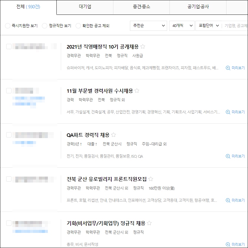 군산 구인구직 채용공고 일자리