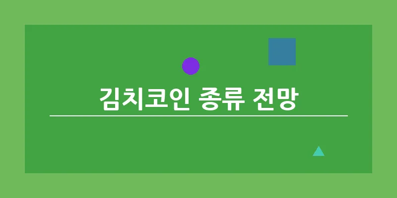 김치코인 종류 전망_16