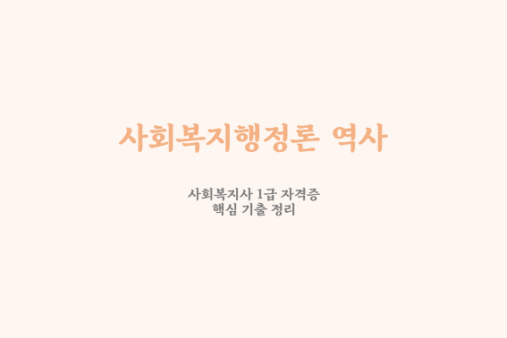  사회복지행정론 역사 연도 (매우 중요)