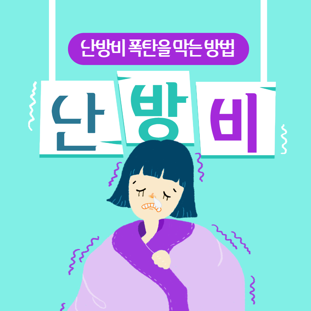  생활정보 - 겨울철, 난방비 아끼고 절약하는 여러가지 방법!!