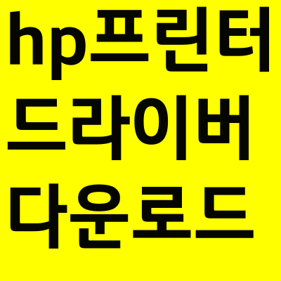 hp 프린터 드라이브 다운로드 방법