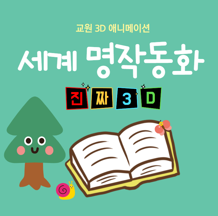  [교원] 3D 애니메이션 세계명작동화Ⅱ진짜 3D!