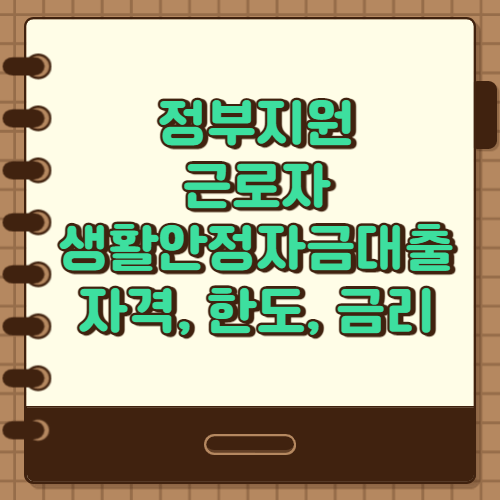  정부지원 근로자 생활안정자금 대출 지원내용 자격 금리 총정리