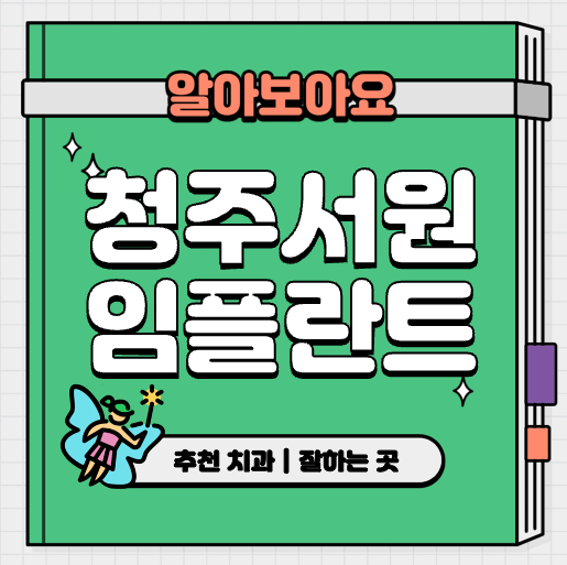 This is 청주시 서원구 임플란트 가격 추천 치과 &#124; 치료 기간