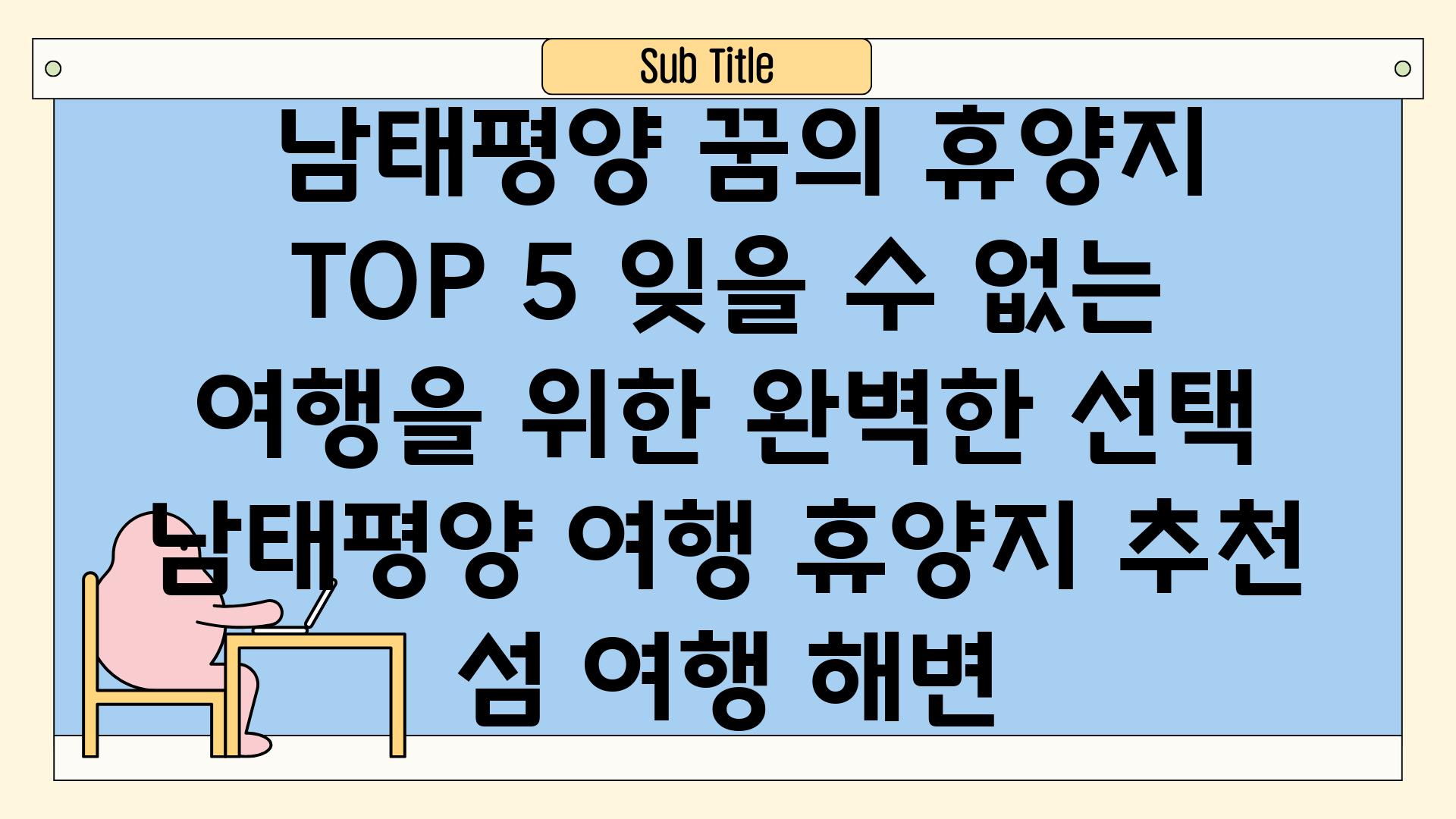 ## 남태평양 꿈의 휴양지 TOP 5| 잊을 수 없는 여행을 위한 완벽한 선택 | 남태평양 여행, 휴양지 추천, 섬 여행, 해변