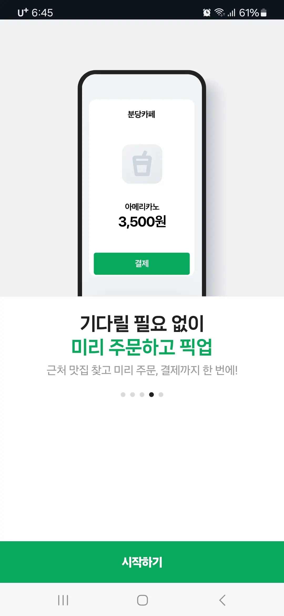 미리 주문하고 픽업