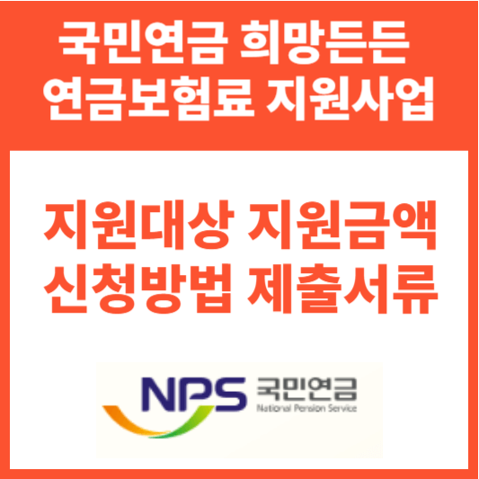 국민연금 희망든든 연금보험료 신청방법 지원사업 지원대상 지원금액