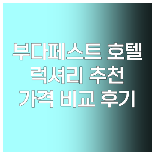 부다페스트 럭셔리 호텔 추천 6곳 가
