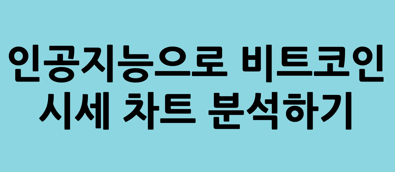  3월 4주차 인공지능으로 비트코인 시세 차트 분석하기