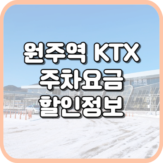  원주역 KTX 주차장 주차비 주차 요금 이용 정보 안내 2023