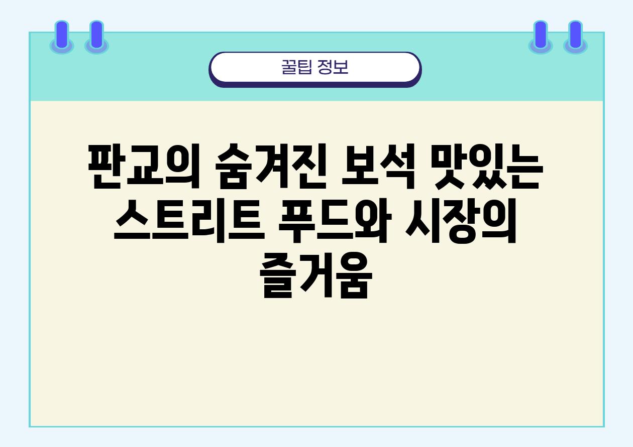 판교의 숨겨진 보석 맛있는 스트리트 푸드와 시장의 즐거움