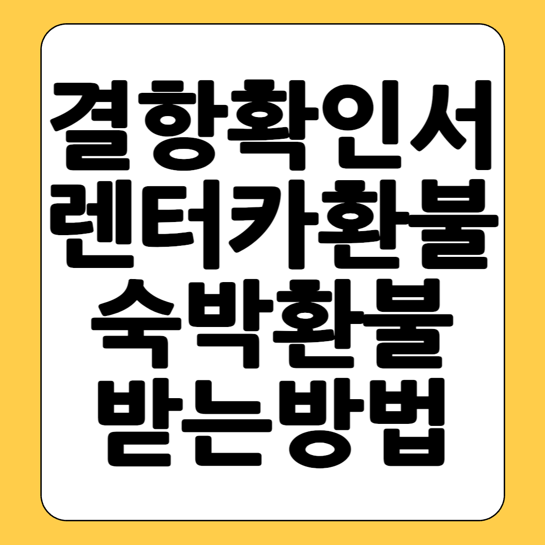 제주도 비행기 결항시 숙소환불&#44; 렌터카 환불 방법