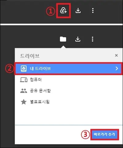 구글 드라이브 파일 바로가기 추가