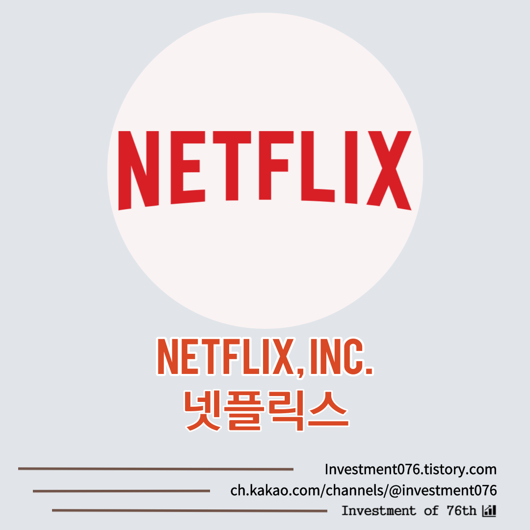  [엔터테인먼트] 미국주식 글로벌 OTT 넷플릭스(Netflix Inc. NFLX) 분석