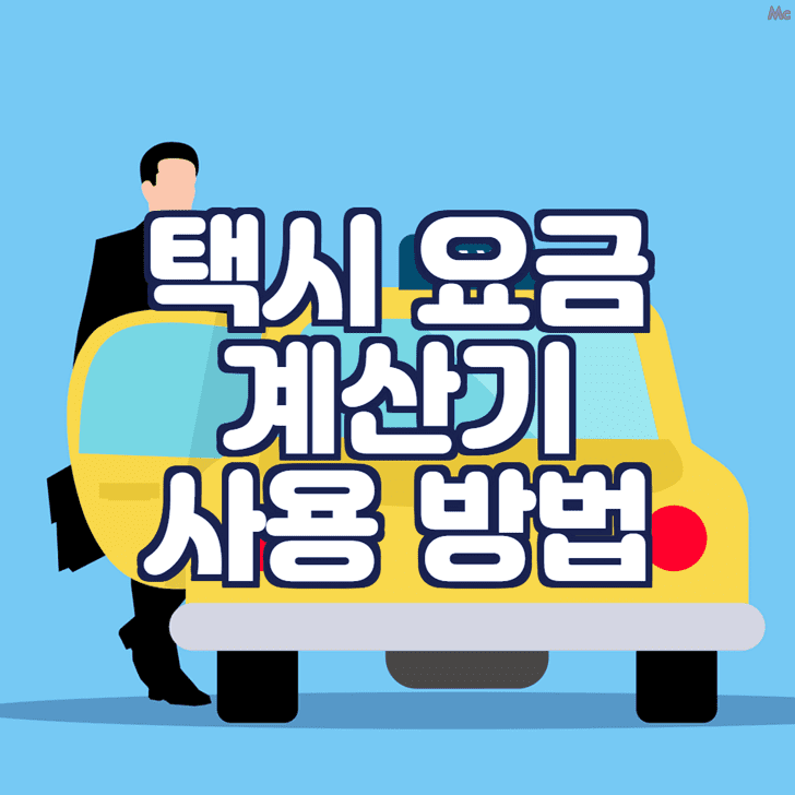 해당 페이지를 대표하는 택시요금계산기 썸네일 이미지