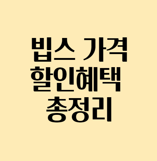 빕스가격할인_섬네일