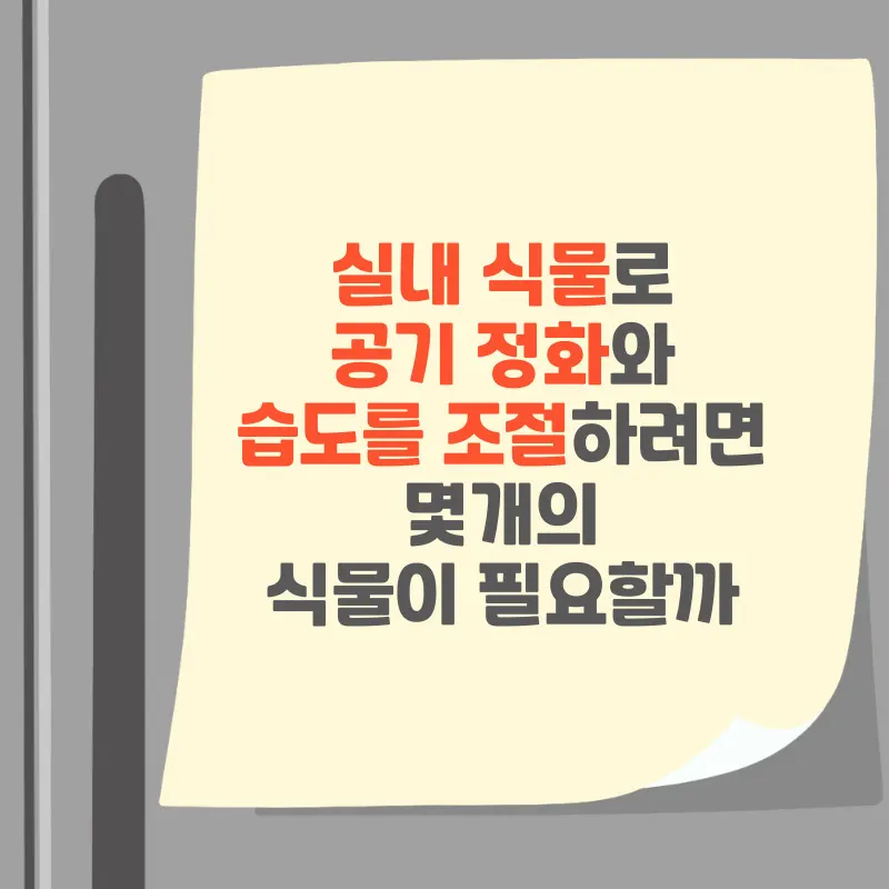 썸네일 실내 식물로 공기 정화와 습도를 조절하려면 몇개의 식물이 필요할까