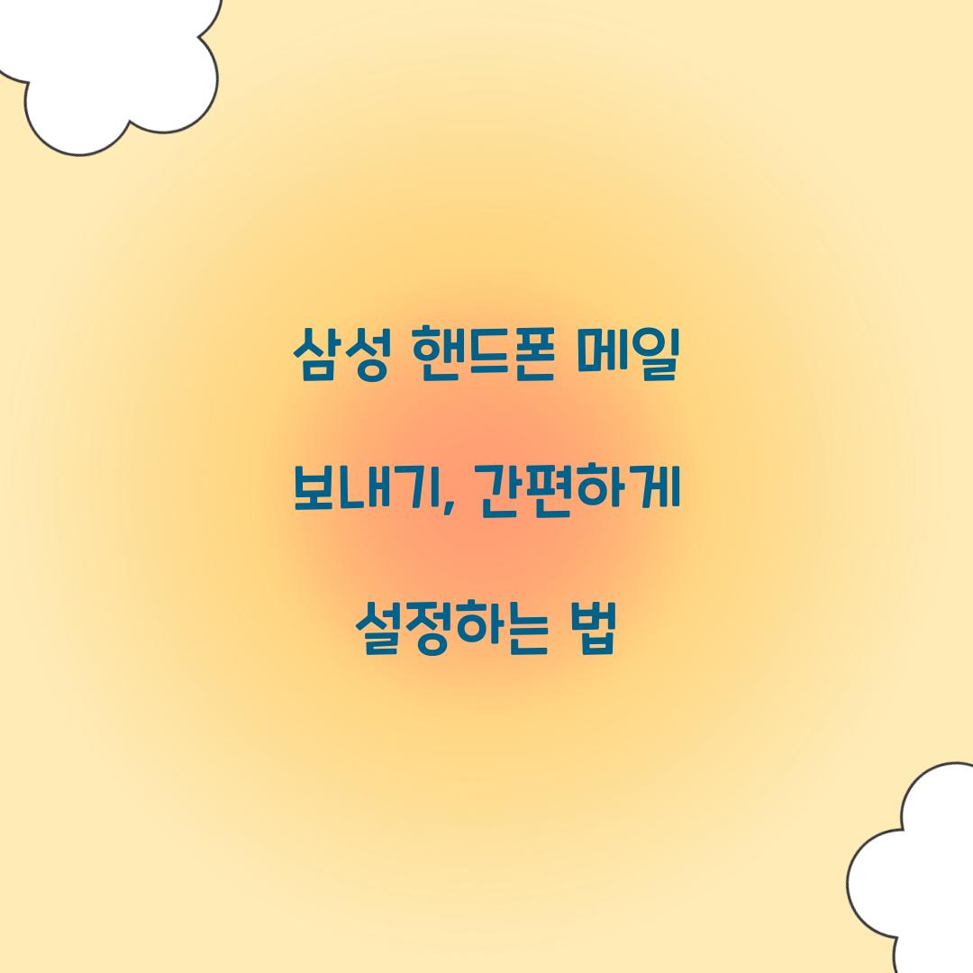 삼성 핸드폰 메일 보내기