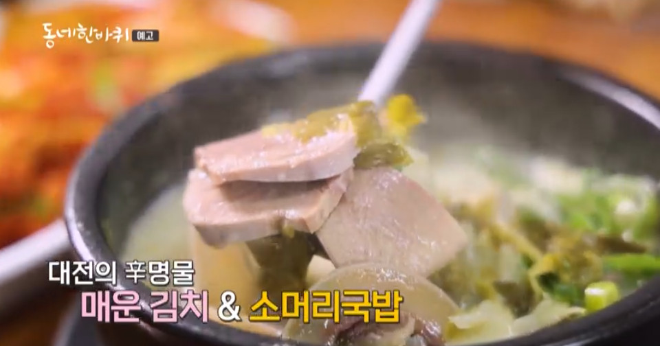 동네한바퀴 대전 매운김치 소머리국밥 맛집