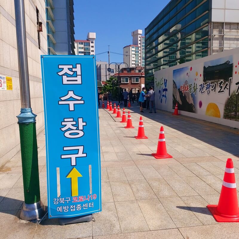 서울 강북구 코로나 19 접종창구