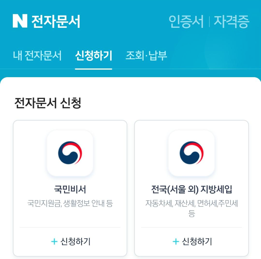 네이버앱의 전자문서를 통한 국민비서 알림서비스 신청방법