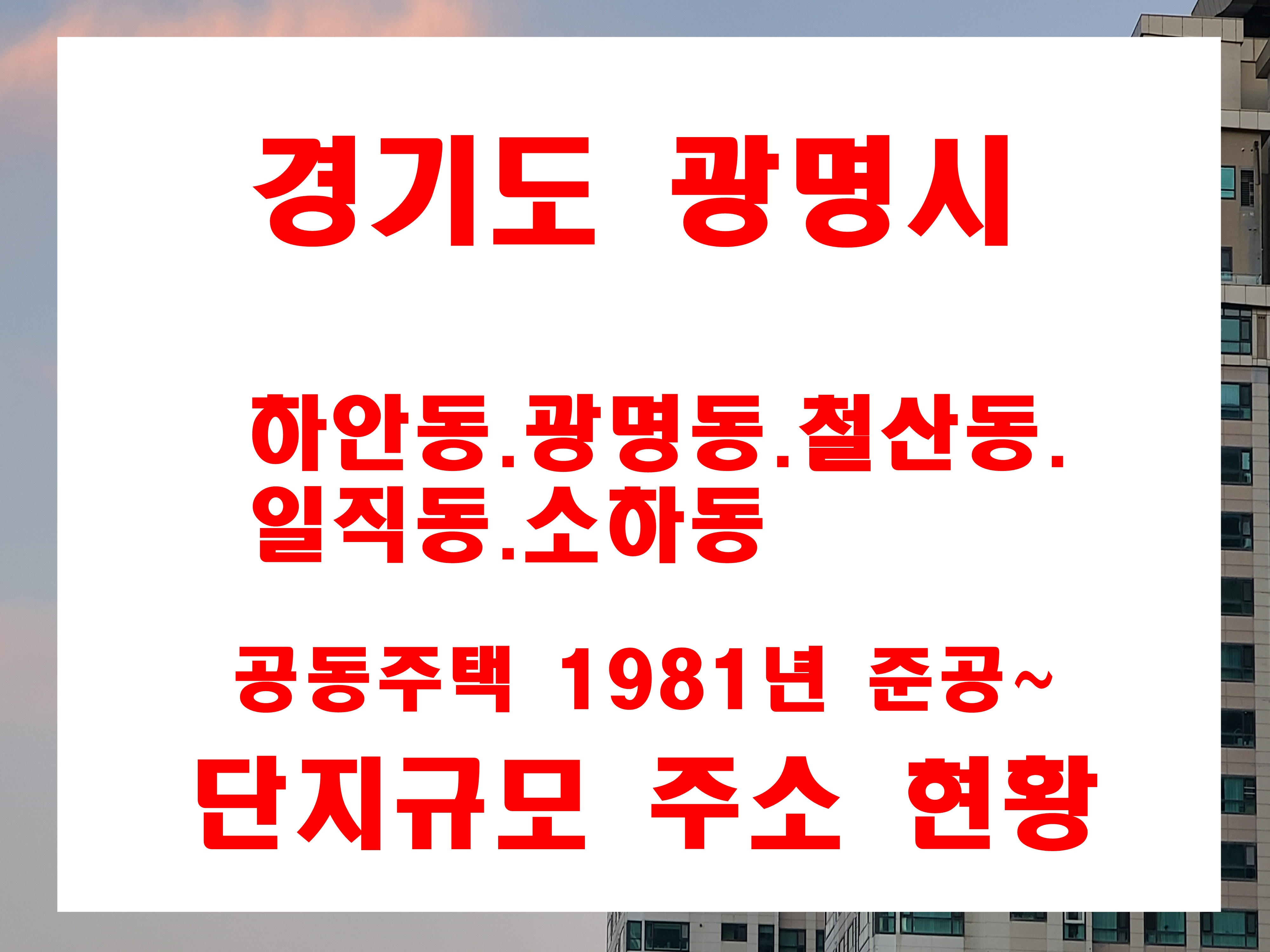  광명시 아파트 준공년도 및 지번 주소 하안동 광명동 철산동 일직동 소하동 지역