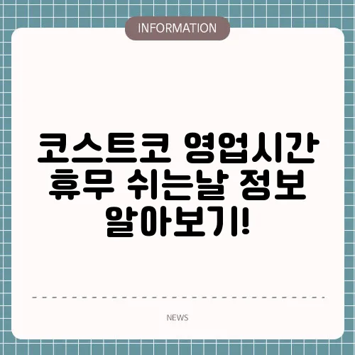 코스트코 영업시간 휴무 쉬는날 정보 알아보기!