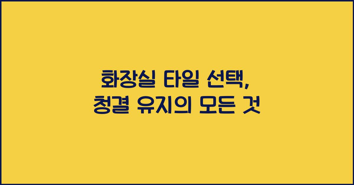 화장실 타일 선택, 청결 유지