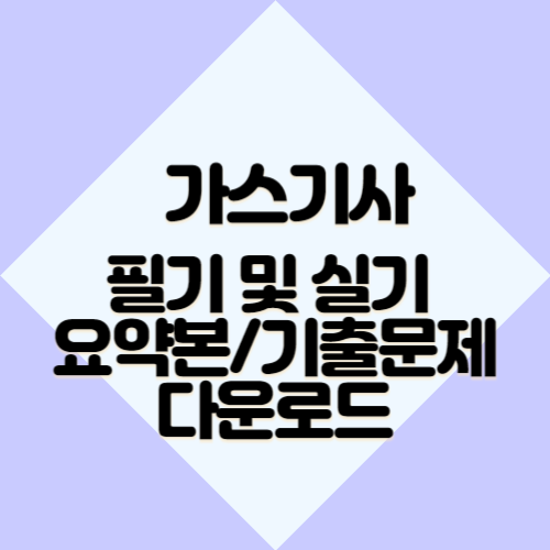 가스기사 필기 및 실기 요약본/기출문제 다운로드