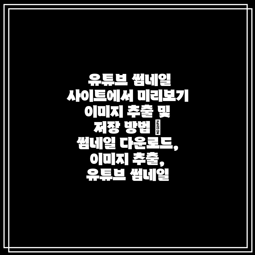  유튜브 썸네일 사이트에서 미리보기 이미지 추출 및 저