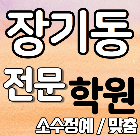  장기동 영어학원 여름방학 특강 방학특강 본리동 수학학원 소그룹 소규모 내신 효성여고 대건중 전과목 학교별 내신 전문