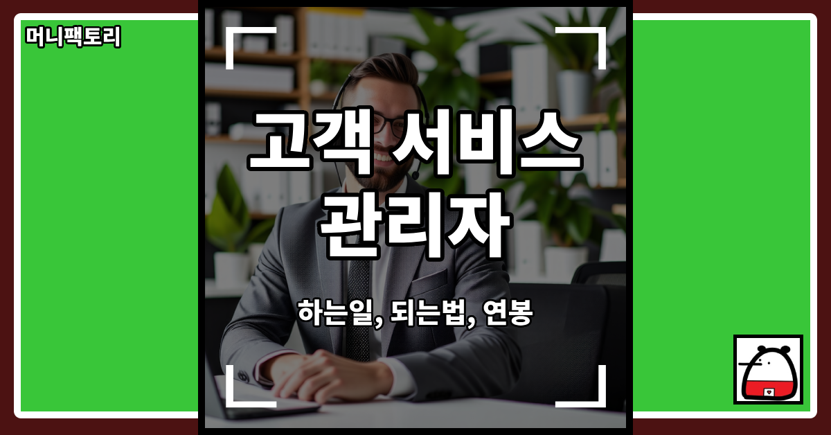 고객서비스관리자