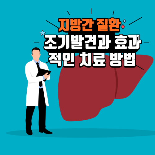 지방간(fatty liver) 질환의 조기발견과 효과적인 치료 방법.