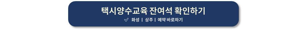 개인택시양수교육 잔여석 확인