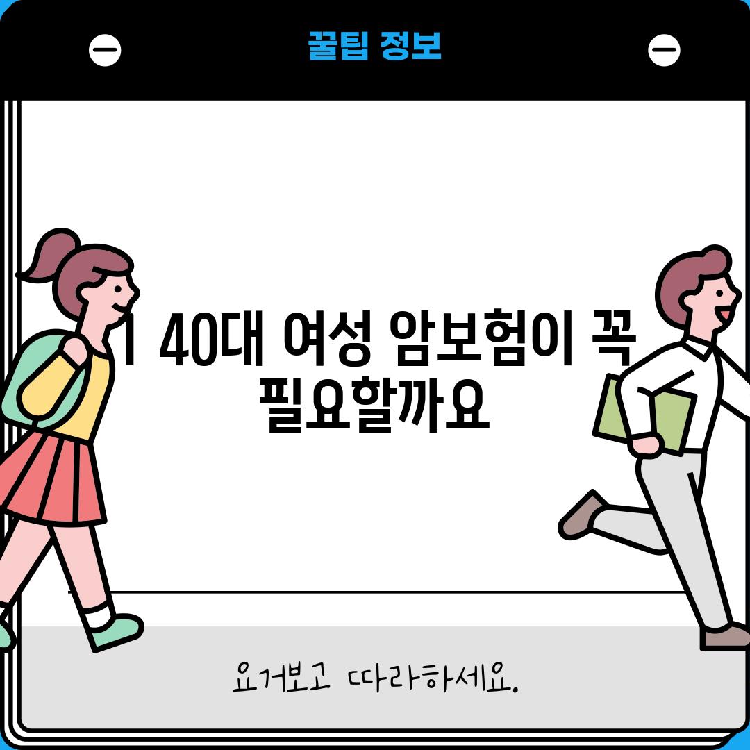 1. 40대 여성, 암보험이 꼭 필요할까요?