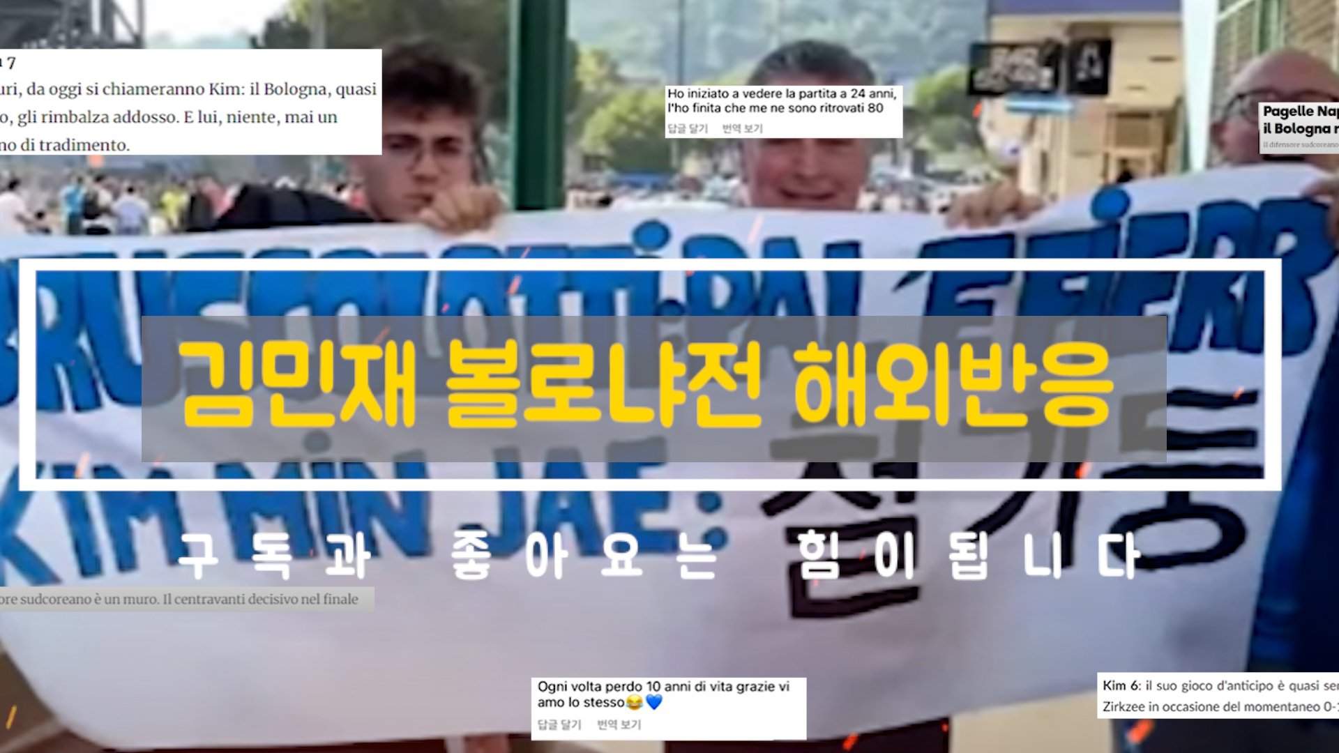  김민재 볼로냐전 해외반응 나폴리3 vs 볼로냐2