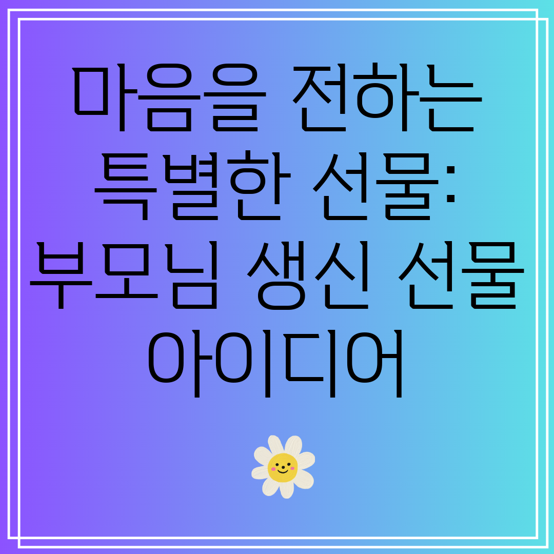 마음을전하는특별한선물부모님생신선물아이디어