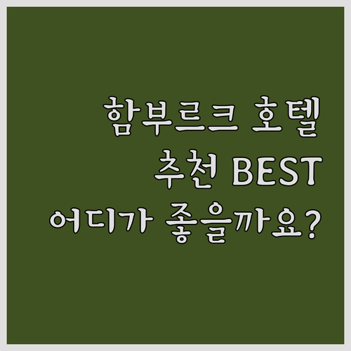 함부르크 호텔 추천 어디가 좋을까요?