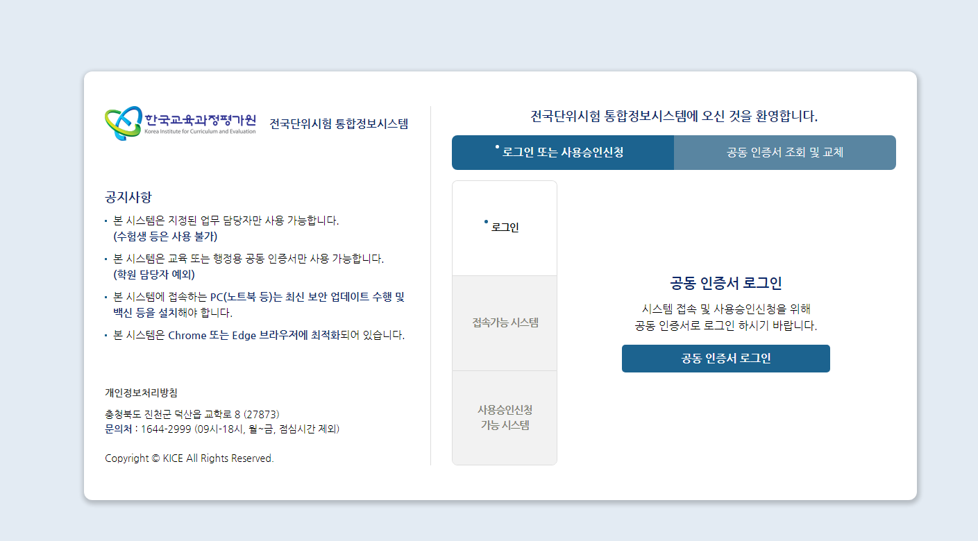 전국단위시험 통합정보시스템 (https://www.csat.re.kr)
