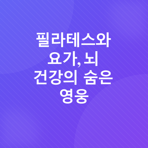 치매 예방 운동_2