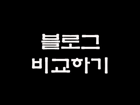  블로그 비교하기