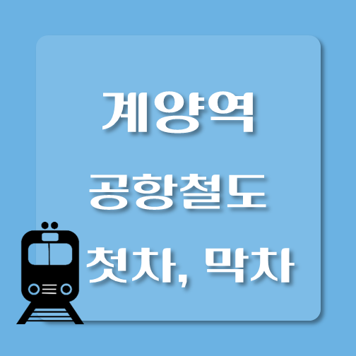 썸네일-계양역-공항철도-첫차-막차-시간