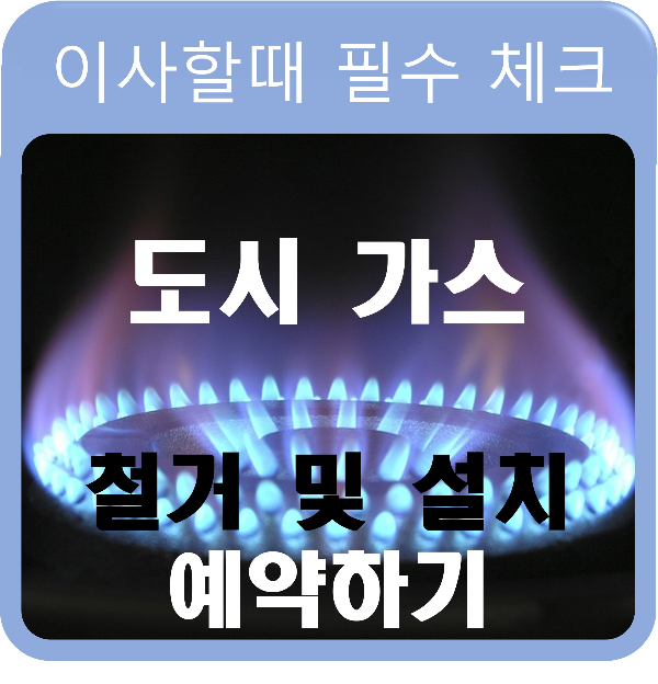 도시가스 철거 및 설치 예약하기