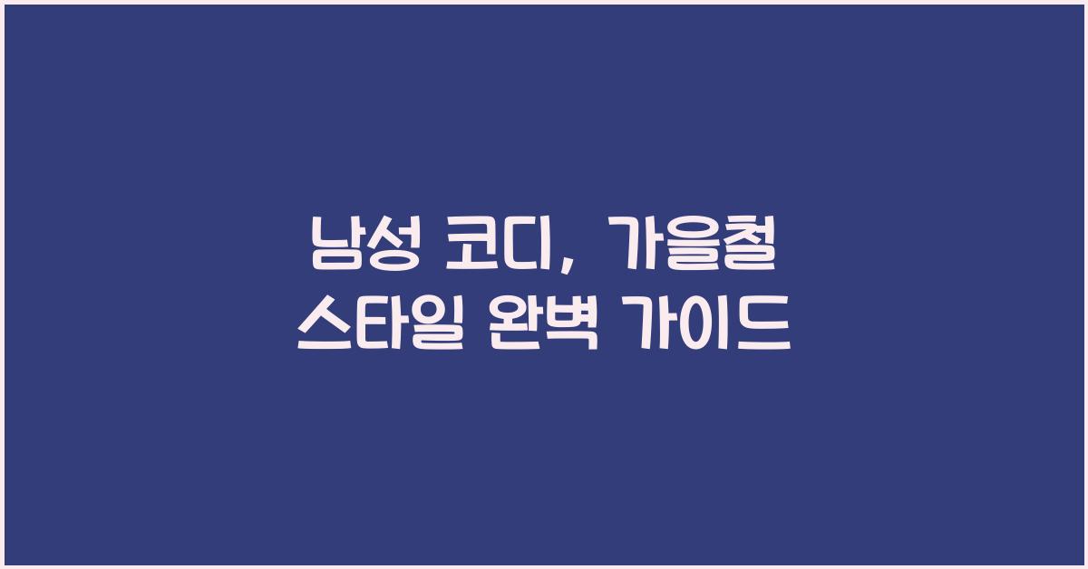 남성 코디