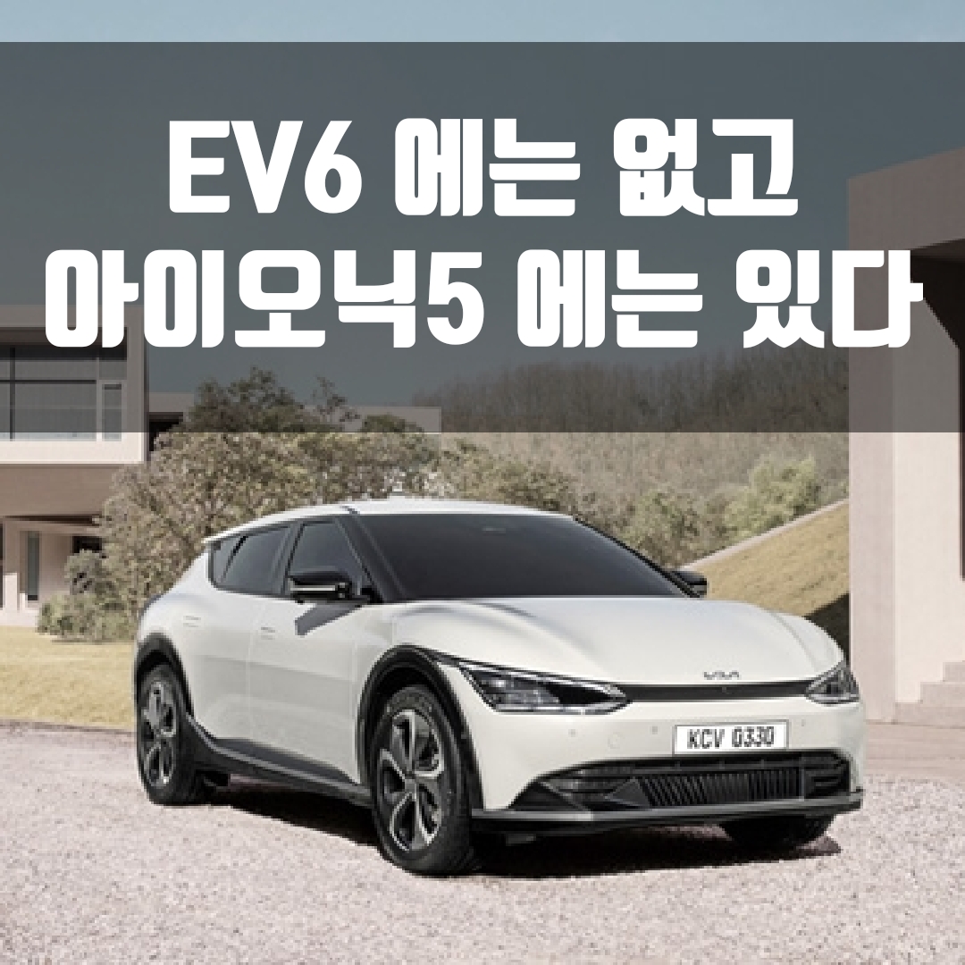  기아 EV6 에는 없고, 아이오닉5 에는 있는 것!
